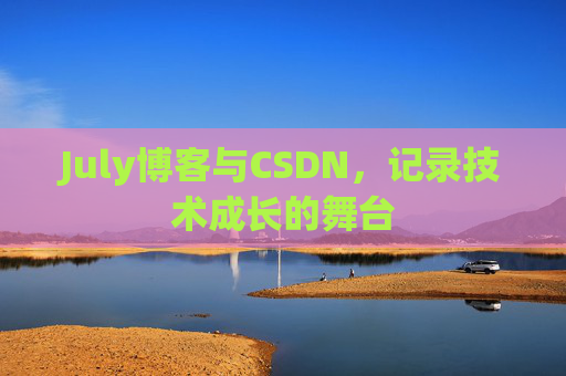 July博客与CSDN，记录技术成长的舞台
